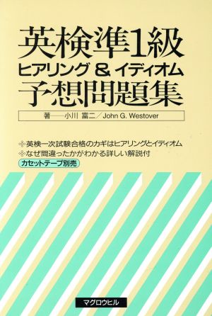 英検準1級 ヒアリング&イディオム予想問題集