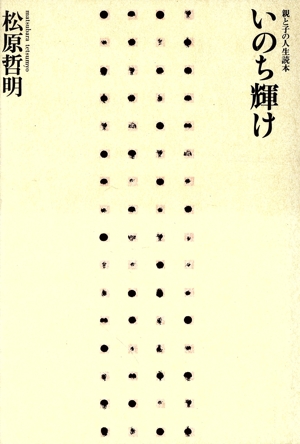 いのち輝け 親と子の人生読本