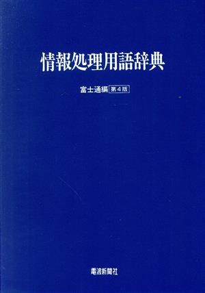 情報処理用語辞典