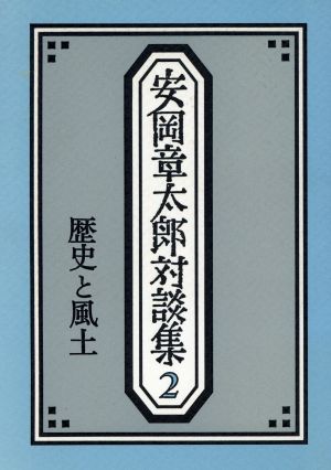 歴史と風土 安岡章太郎対談集2