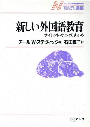 新しい外国語教育 サイレント・ウェイのすすめ NAFL選書