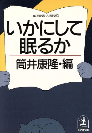 いかにして眠るか 光文社文庫