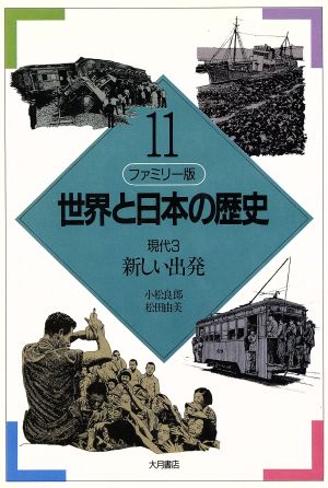 ファミリー版 世界と日本の歴史(11) 現代3:新しい出発