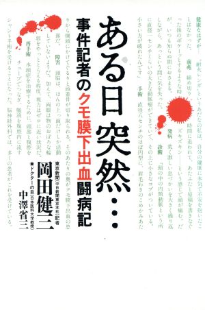 ある日突然… 事件記者のクモ膜下出血闘病記