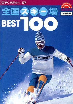 全国スキー場ベスト１００ １９９１年版/昭文社/佐藤直衛