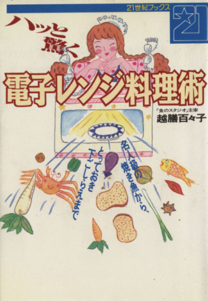 ハッと驚く電子レンジ料理術 名人級の焼き魚から、とっておき下ごしらえまで 21世紀ブックス