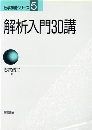 解析入門30講 数学30講シリーズ5