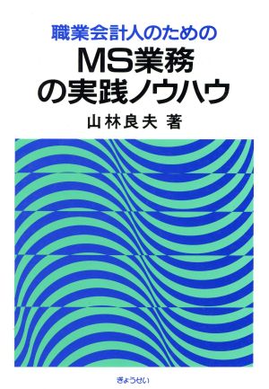 職業会計人のためのMS業務の実践ノウハウ