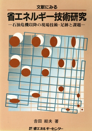 文献にみる省エネルギー技術研究 石油危機以降の現場技術・足跡と課題