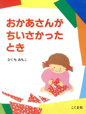 おかあさんがちいさかったとき