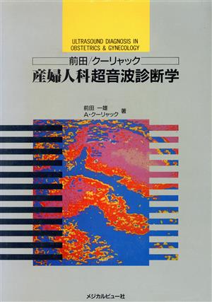 産婦人科超音波診断学