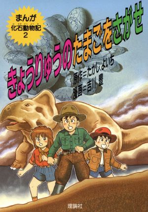 きょうりゅうのたまごをさがせ まんが化石動物記2