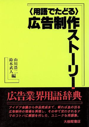 用語でたどる広告制作ストーリー