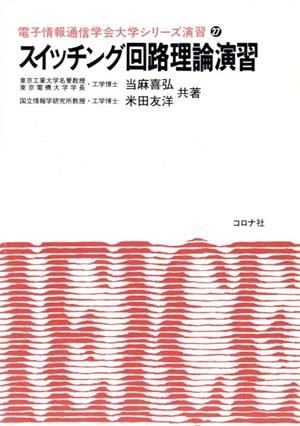 スイッチング回路理論演習 電子情報通信学会大学シリーズ演習27