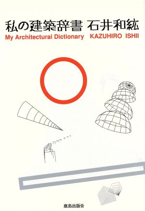 私の建築辞書