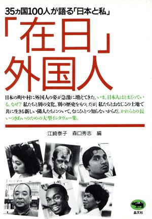 「在日」外国人 35カ国100人が語る「日本と私」