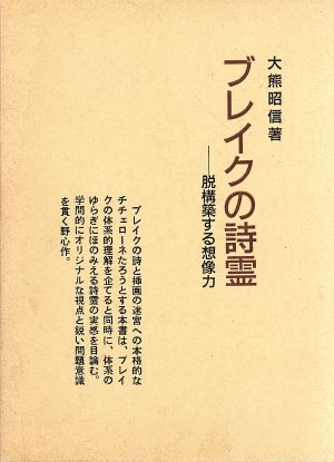 ブレイクの詩霊 脱構築する想像力