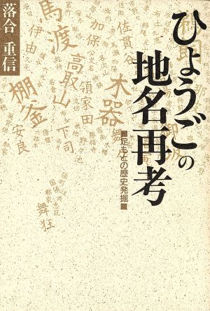 ひょうごの地名再考 足もとの歴史発掘