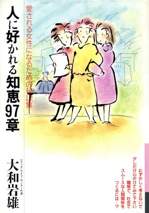 人に好かれる知恵97章 愛される女性になるための秘訣集 銀河ブックスシリーズ エチケット・暮らし