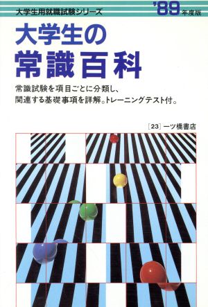 大学生の常識百科('89年度版) 大学生用就職試験シリーズ23