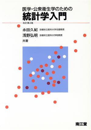 医学・公衆衛生学のための統計学入門