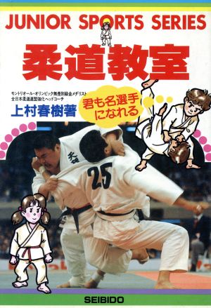 柔道教室 君も名選手になれる JUNIOR SPORTS SERIES