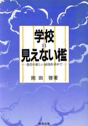 学校・見えない檻 教育の新しい磁場を求めて