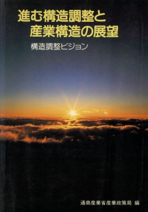 進む構造調整と産業構造の展望 構造調整ビジョン