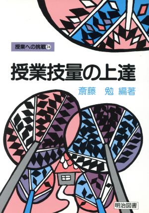 授業技量の上達 授業への挑戦24