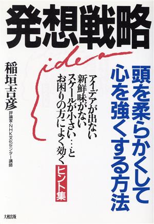 発想戦略 頭を柔らかくして心を強くする方法