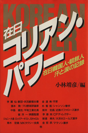 在日コリアン・パワー 在日韓国人・朝鮮人汗と涙の記録