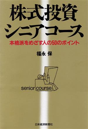 株式投資シニアコース 本格派をめざす人の50のポイント