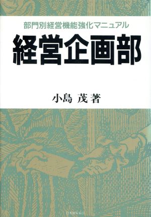 経営企画部 部門別経営機能強化マニュアル