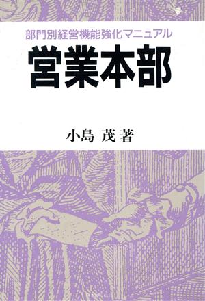 営業本部 部門別経営機能強化マニュアル