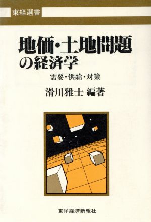 地価・土地問題の経済学 需要・供給・対策 東経選書