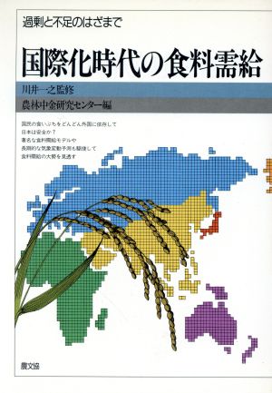 国際化時代の食料需給 過剰と不足のはざまで