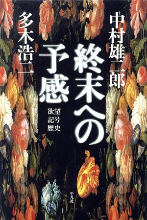 終末への予感 欲望・記号・歴史