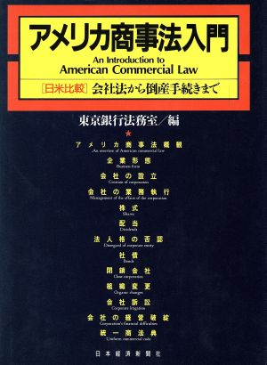 アメリカ商事法入門 日米比較・会社法から倒産手続きまで