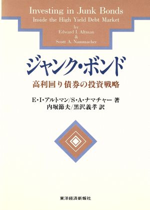 ジャンク・ボンド 高利回り債券の投資戦略