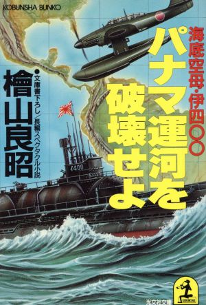 パナマ運河を破壊せよ 海底空母・伊四〇〇 光文社文庫