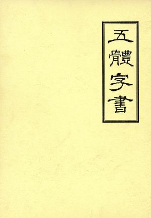 五体字書