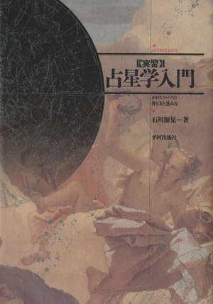 実習 占星学入門 ホロスコープの作り方と読み方 新品本・書籍 | ブック 