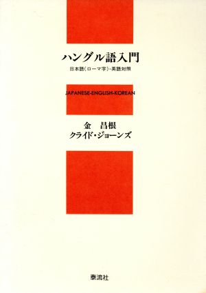 ハングル語入門 日本語(ローマ字)・英語対照