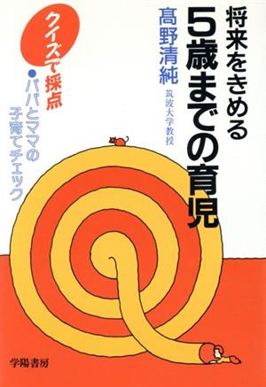 将来をきめる5歳までの育児 クイズで採点・パパとママの子育てチェック