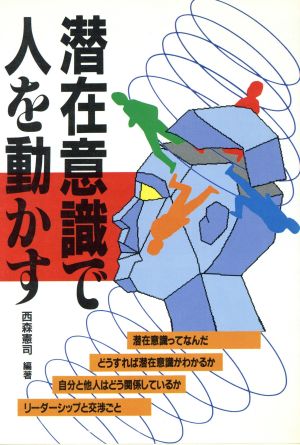 潜在意識で人を動かす アスカビジネス