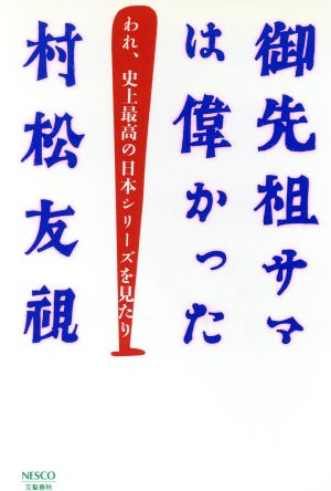 御先祖サマは偉かった われ、史上最高の日本シリーズを見たり