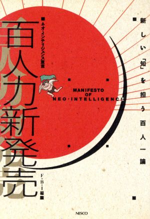 百人力新発売 新しい「知」を担う百人一論 ネオ・インテリジェンス宣言