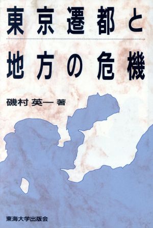 東京遷都と地方の危機