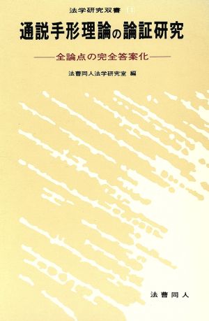 通説手形理論の論証研究 全論点の完全答案化 法学研究双書11