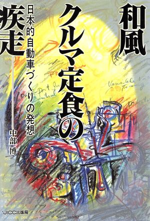 和風クルマ定食の疾走 日本的自動車づくりの発想 宝島コレクション